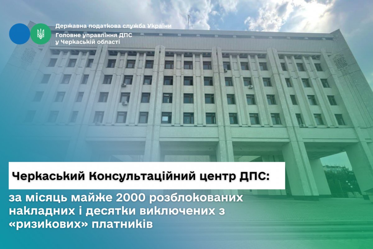 Черкаський консультаційний центр ДПС: за місяць майже 2000 розблокованих накладних і десятки виключених з «ризикових» платників Черкаський консультаційний центр ДПС: за місяць майже 2000 розблокованих накладних і десятки виключених з «ризикових» платників