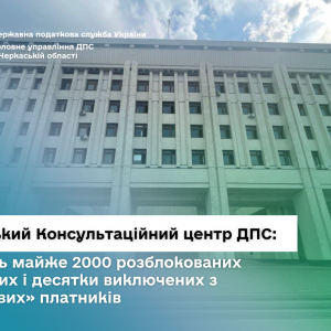 Черкаський консультаційний центр ДПС: за місяць майже 2000 розблокованих накладних і десятки виключених з «ризикових» платників  Черкаський консультаційний центр ДПС: за місяць майже 2000 розблокованих накладних і десятки виключених з «ризикових» платників