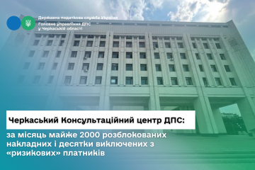 Черкаський консультаційний центр ДПС: за місяць майже 2000 розблокованих накладних і десятки виключених з «ризикових» платників  Черкаський консультаційний центр ДПС: за місяць майже 2000 розблокованих накладних і десятки виключених з «ризикових» платників