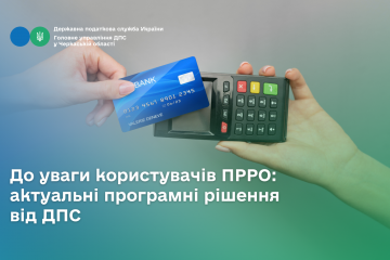 До уваги користувачів ПРРО: актуальні програмні рішення від ДПС До уваги користувачів ПРРО: актуальні програмні рішення від ДПС