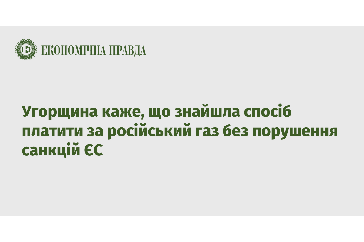 Російське вторгнення в Україну : Угорщина знайшла спосіб платити за російський газ без порушення санкцій ЄС