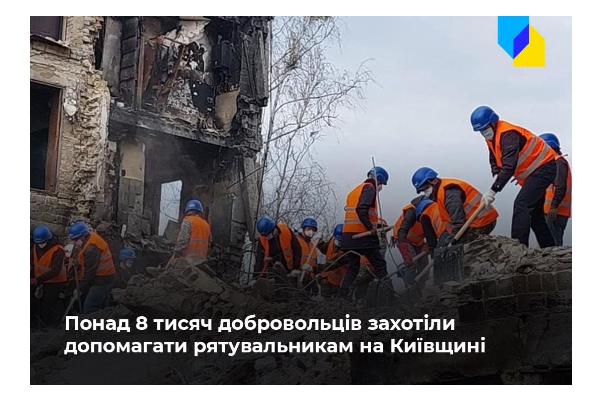 Російське вторгнення в Україну : Понад вісім тисяч людей визвались бути добровольцями-рятувальниками Російське вторгнення в Україну : Понад вісім тисяч людей визвались бути добровольцями-рятувальниками