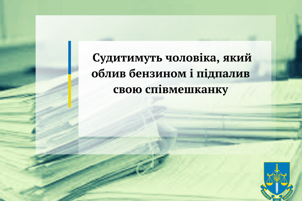 Судитимуть чоловіка, який облив бензином і підпалив свою співмешканку