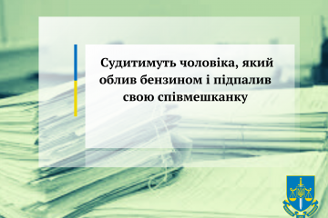 Судитимуть чоловіка, який облив бензином і підпалив свою співмешканку Судитимуть чоловіка, який облив бензином і підпалив свою співмешканку