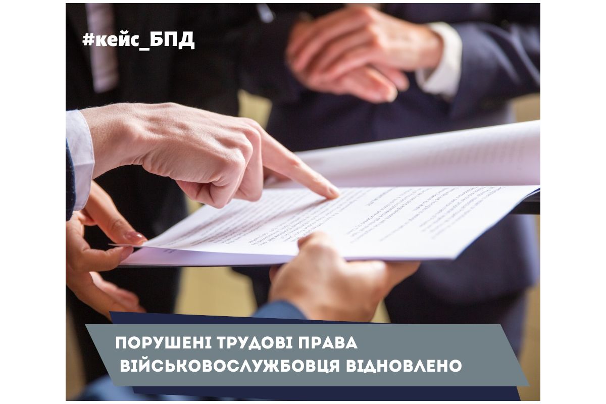 Порушені трудові права військовослужбовця відновлено Порушені трудові права військовослужбовця відновлено