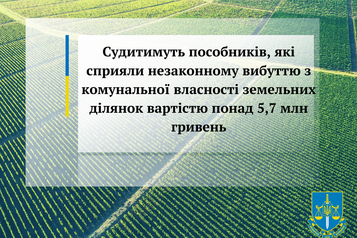 Судитимуть пособників, які сприяли незаконному вибуттю з комунальної власності земельних ділянок вартістю понад 5,7 млн гривень Судитимуть пособників, які сприяли незаконному вибуттю з комунальної власності земельних ділянок вартістю понад 5,7 млн гривень