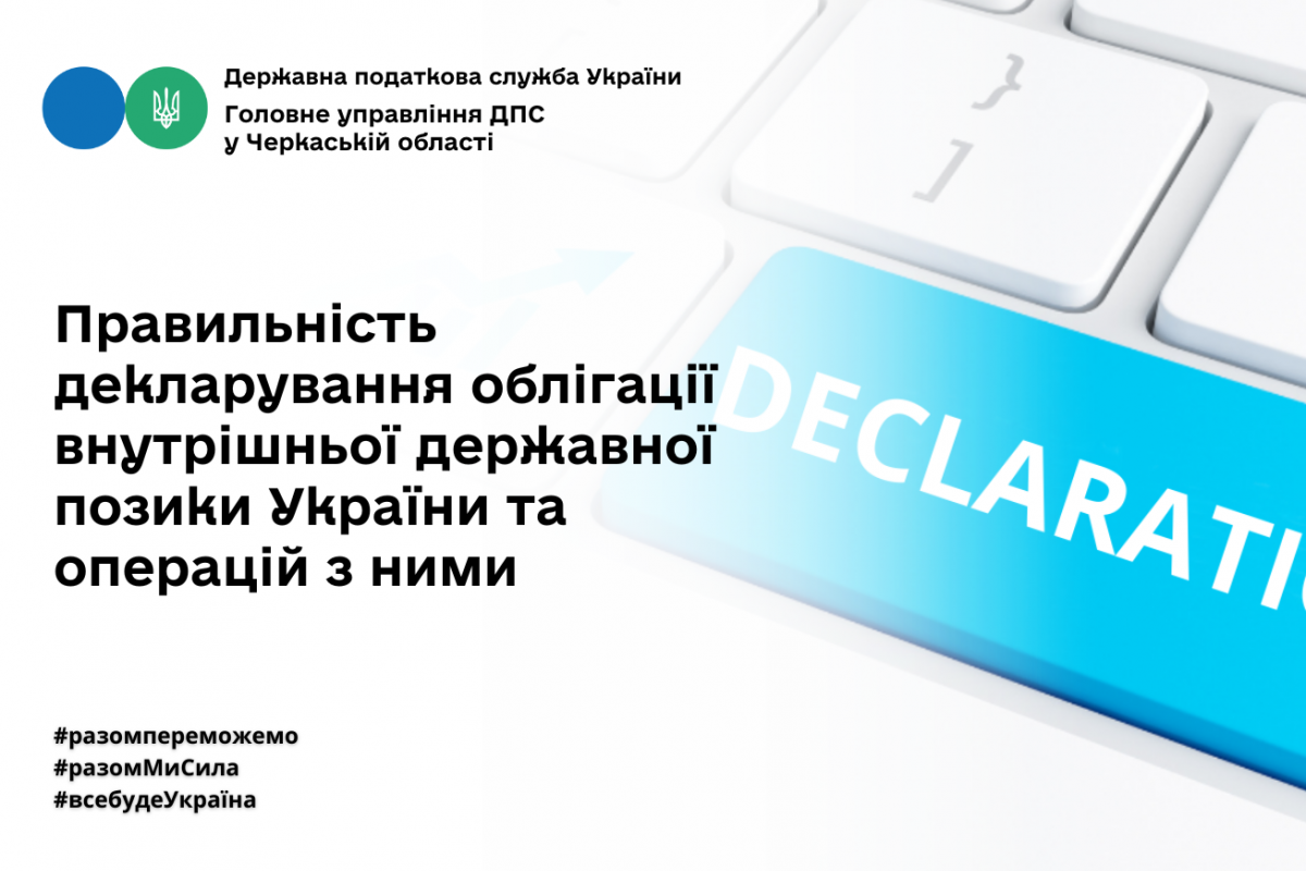 Правильність декларування облігації внутрішньої державної позики України та операцій з ними.