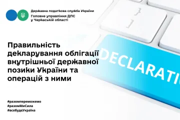 ​Правильність декларування облігації внутрішньої державної позики України та операцій з ними.