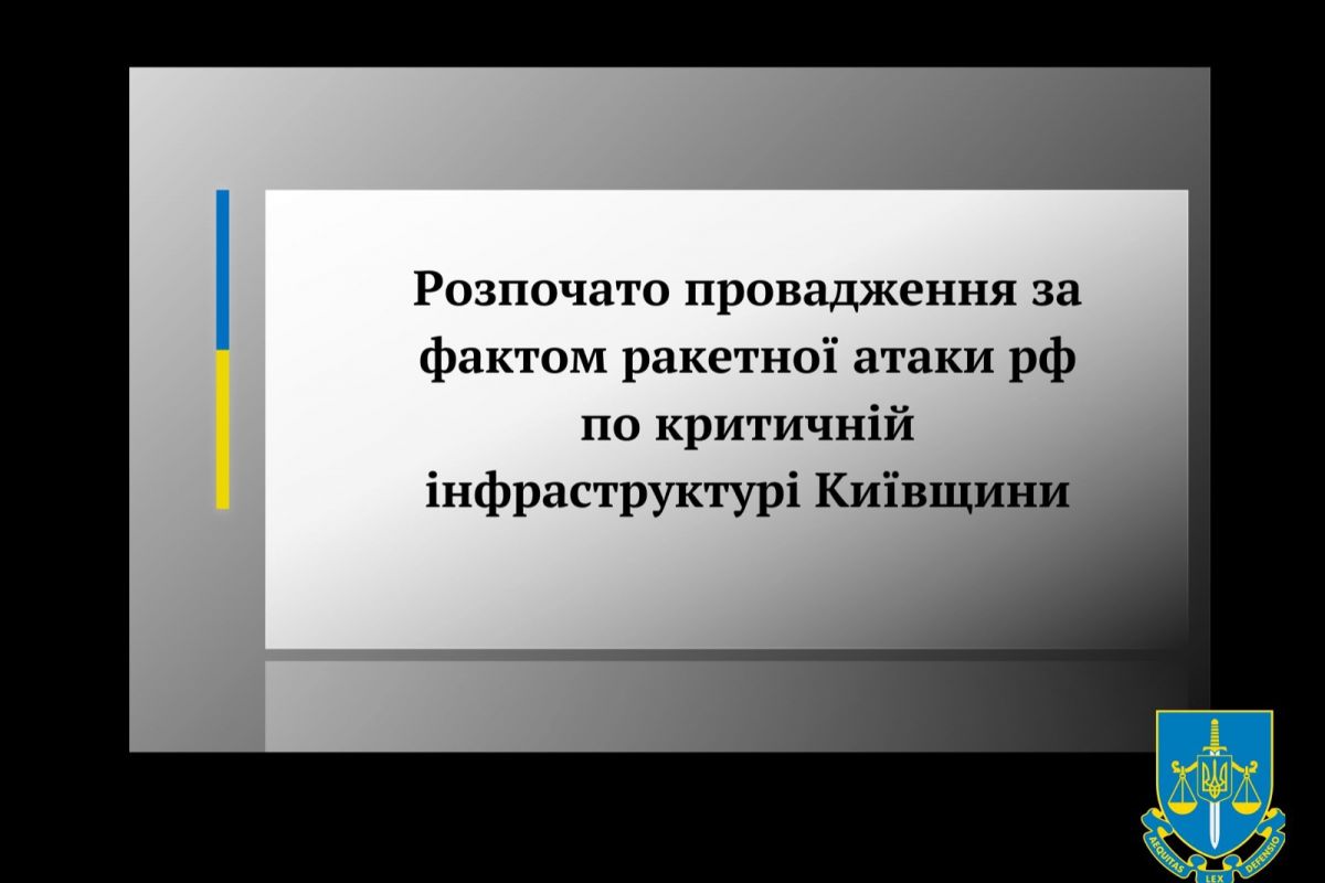Розпочато провадження за фактом ракетної атаки рф по критичній інфраструктурі Київщини Розпочато провадження за фактом ракетної атаки рф по критичній інфраструктурі Київщини