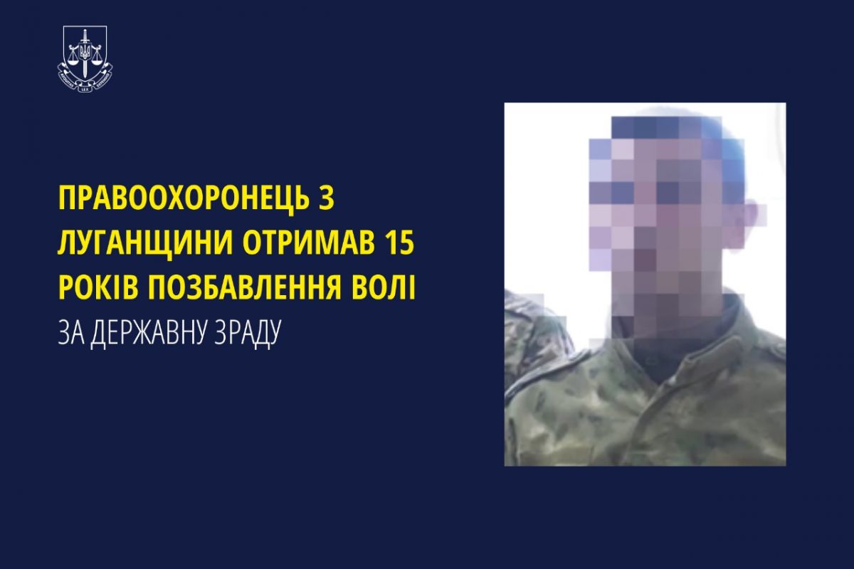Правоохоронець з Луганщини отримав 15 років позбавлення волі за державну зраду Правоохоронець з Луганщини отримав 15 років позбавлення волі за державну зраду