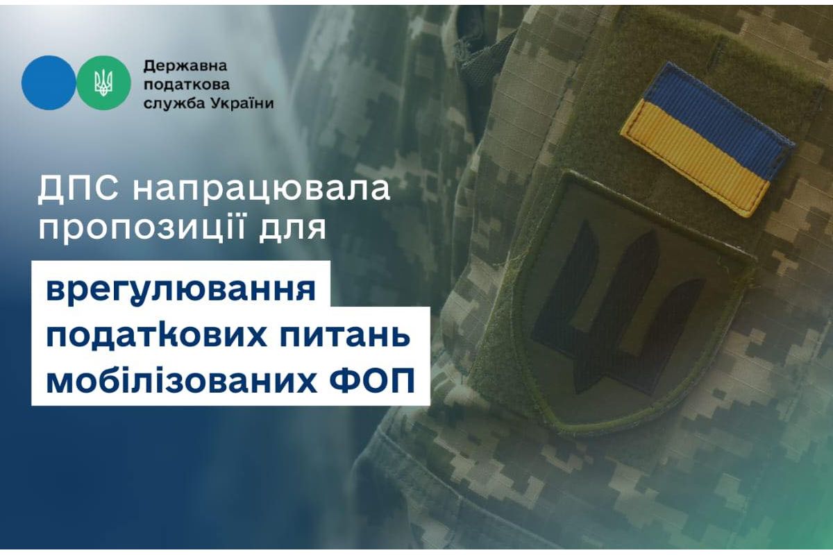 Руслан Кравченко: ДПС пропонує збільшити до 180 днів термін подання після демобілізації самозайнятою особою заяви на звільнення від сплати податків Руслан Кравченко: ДПС пропонує збільшити до 180 днів термін подання після демобілізації самозайнятою особою заяви на звільнення від сплати податків