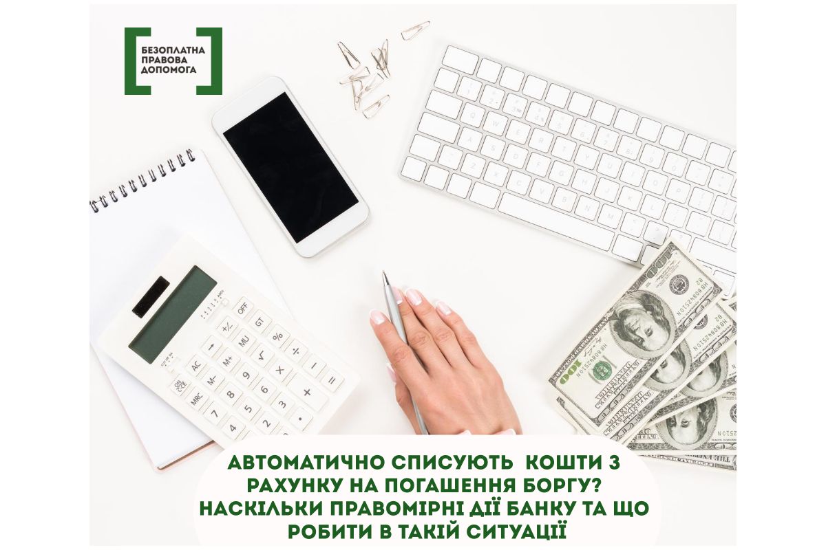 Автоматично списують кошти з рахунку на пошашення боргу? Наскільки правомірні дії банку та шо робити в такій ситуації Автоматично списують кошти з рахунку на пошашення боргу? Наскільки правомірні дії банку та шо робити в такій ситуації
