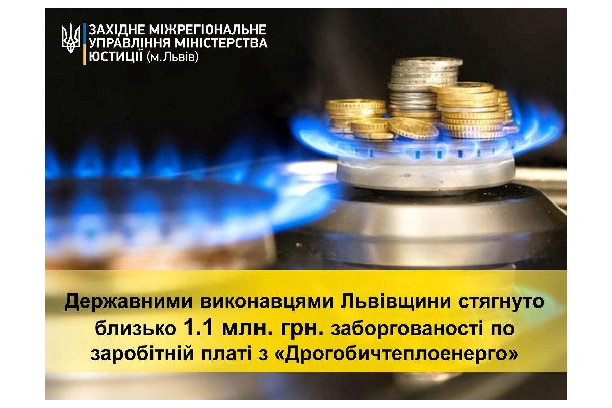 Тарас Грень: державні виконавці Львівщини стягнули 1 064 176 гривень заборгованості по зарплаті з «Дрогобичтеплоенерго» Тарас Грень: державні виконавці Львівщини стягнули 1 064 176 гривень заборгованості по зарплаті з «Дрогобичтеплоенерго»