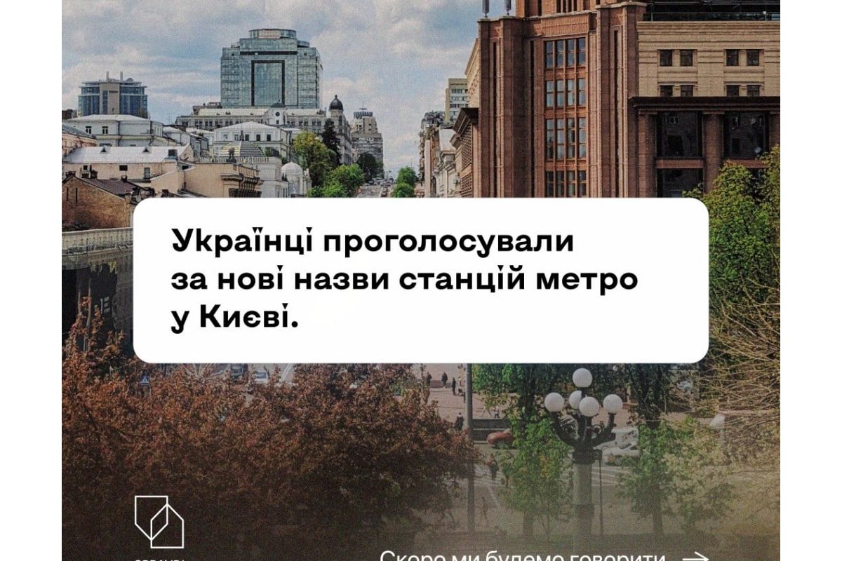 Російське вторгнення в Україну : Говоримо по-новому! Час звикати до нових назв київських станцій метро Російське вторгнення в Україну : Говоримо по-новому! Час звикати до нових назв київських станцій метро