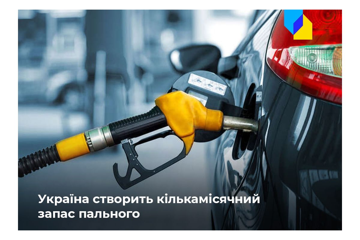 Російське вторгнення в Україну : В Україні створять стратегічний запас пального на кілька місяців наперед