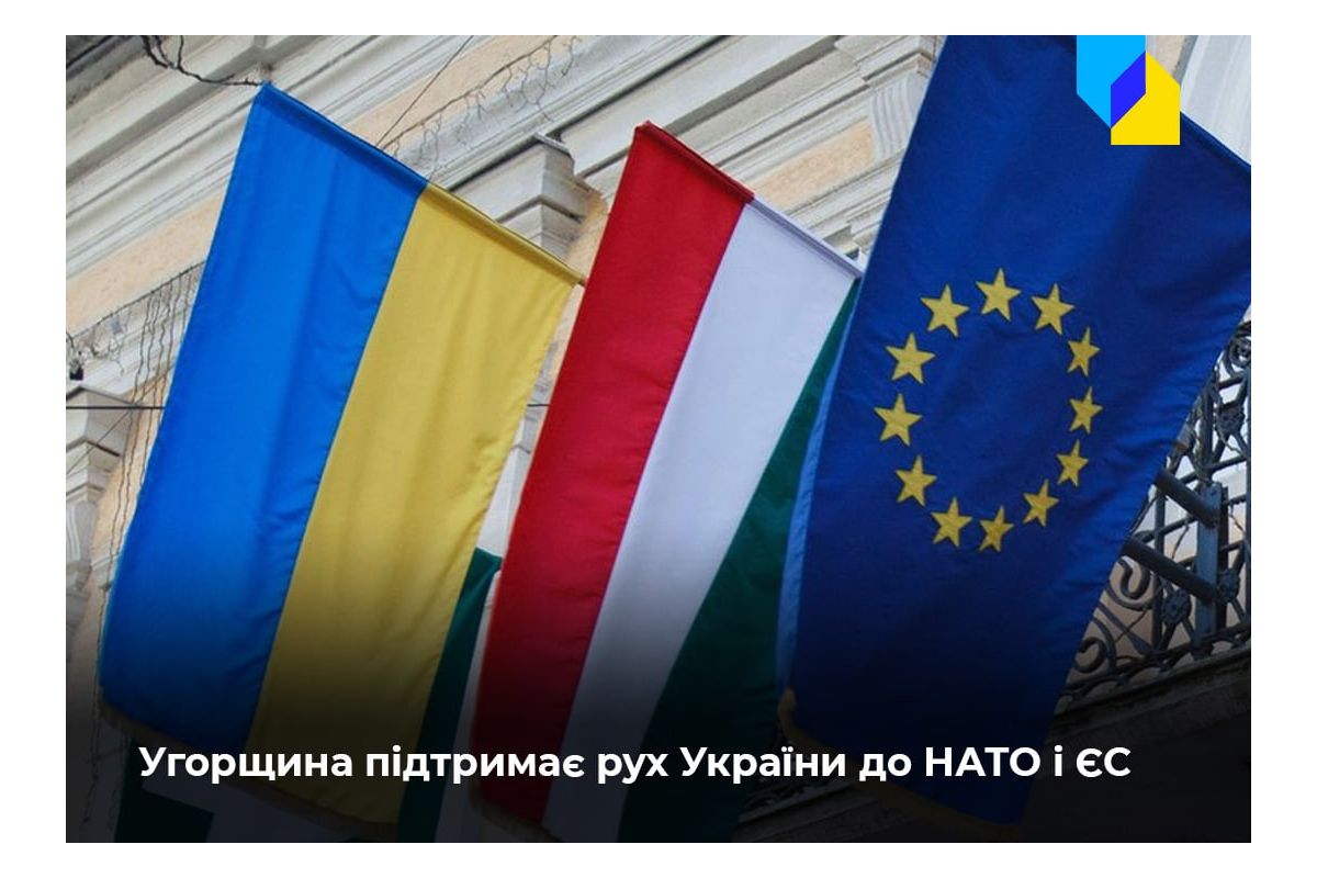 Угорщина не буде блокувати приєднання України до НАТО та підтримає наш рух до ЄС Угорщина не буде блокувати приєднання України до НАТО та підтримає наш рух до ЄС