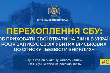 ​Щоб приховати свої втрати на війні в Україні, росія записує убитих військових до списку «безвісти зниклих» (аудіо)