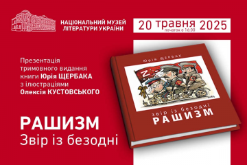 20 травня Юрій ЩЕРБАК представляє свою нову книгу 20 травня Юрій ЩЕРБАК представляє свою нову книгу