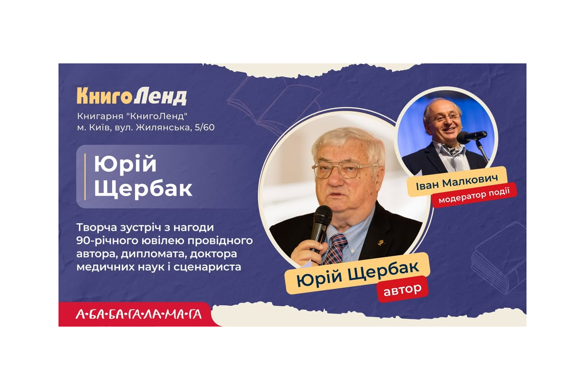Творча зустріч з легендарним автором, дипломатом, доктором медичних наук і сценаристом — Юрієм Щербаком з нагоди його 90-річного ювілею Творча зустріч з легендарним автором, дипломатом, доктором медичних наук і сценаристом — Юрієм Щербаком з нагоди його 90-річного ювілею