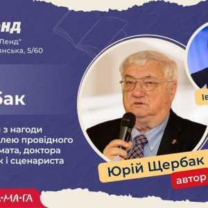 Творча зустріч з легендарним автором, дипломатом, доктором медичних наук і сценаристом — Юрієм Щербаком з нагоди його 90-річного ювілею Творча зустріч з легендарним автором, дипломатом, доктором медичних наук і сценаристом — Юрієм Щербаком з нагоди його 90-річного ювілею
