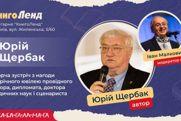 Творча зустріч з легендарним автором, дипломатом, доктором медичних наук і сценаристом — Юрієм Щербаком з нагоди його 90-річного ювілею Творча зустріч з легендарним автором, дипломатом, доктором медичних наук і сценаристом — Юрієм Щербаком з нагоди його 90-річного ювілею