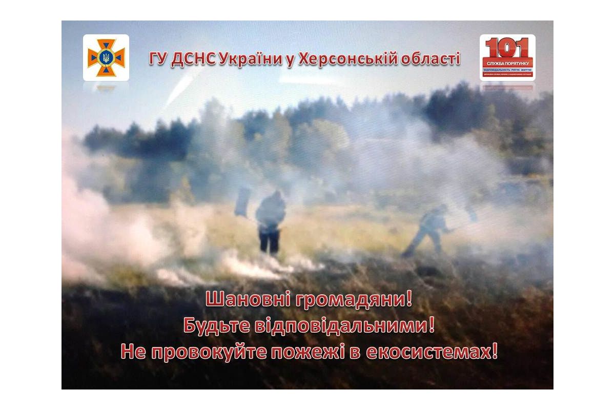 Херсонщина: за минулу добу в області ліквідовано 10 випадків загорання сухої трави та сміття на відкритих територіях Херсонщина: за минулу добу в області ліквідовано 10 випадків загорання сухої трави та сміття на відкритих територіях