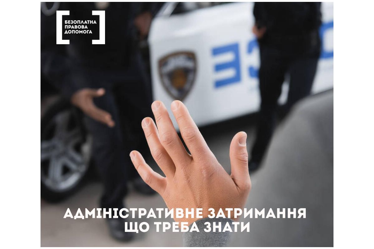 Адміністративне затримання. Що треба знати Адміністративне затримання. Що треба знати