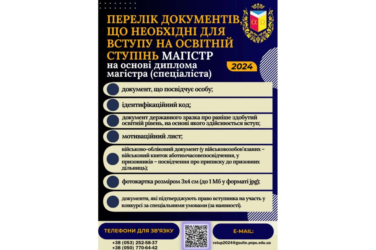Перелік документів, що необхідні для вступу на освітній ступінь Магістр (на основі диплома магістра (спеціаліста)) Перелік документів, що необхідні для вступу на освітній ступінь Магістр (на основі диплома магістра (спеціаліста))
