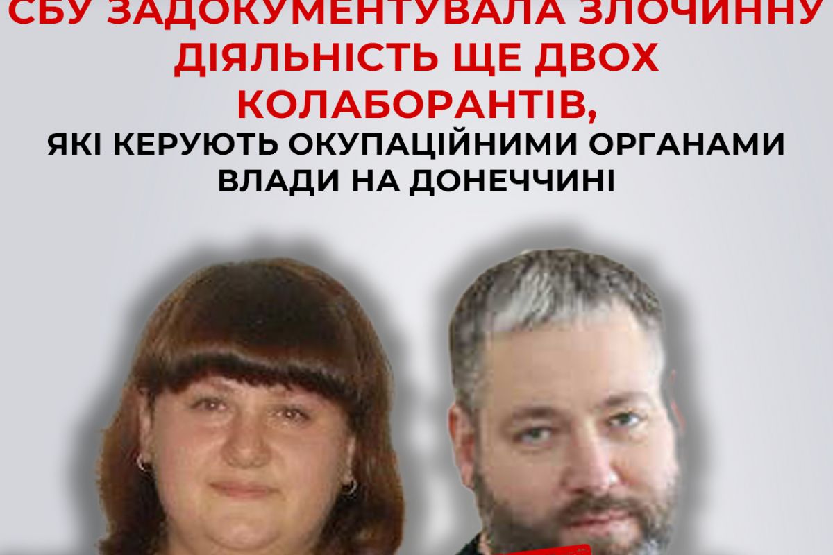СБУ задокументувала злочинну діяльність ще двох колаборантів, які керують окупаційними органами влади на Донеччині СБУ задокументувала злочинну діяльність ще двох колаборантів, які керують окупаційними органами влади на Донеччині