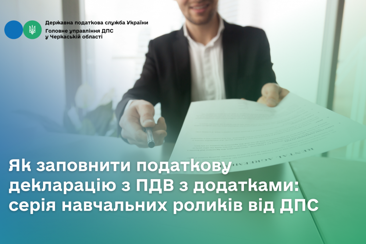 Як заповнити податкову декларацію з ПДВ із додатками: серія навчальних роликів від ДПС Як заповнити податкову декларацію з ПДВ із додатками: серія навчальних роликів від ДПС