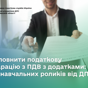 Як заповнити податкову декларацію з ПДВ із додатками: серія навчальних роликів від ДПС Як заповнити податкову декларацію з ПДВ із додатками: серія навчальних роликів від ДПС