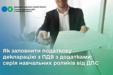 Як заповнити податкову декларацію з ПДВ із додатками: серія навчальних роликів від ДПС Як заповнити податкову декларацію з ПДВ із додатками: серія навчальних роликів від ДПС