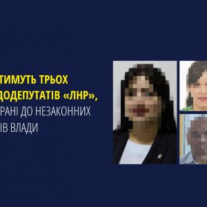 Судитимуть трьох псевдодепутатів «лнр», які обрані до незаконних органів влади  Судитимуть трьох псевдодепутатів «лнр», які обрані до незаконних органів влади