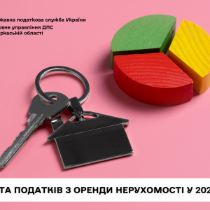 Сплата податків з оренди нерухомості у 2025 році Сплата податків з оренди нерухомості у 2025 році
