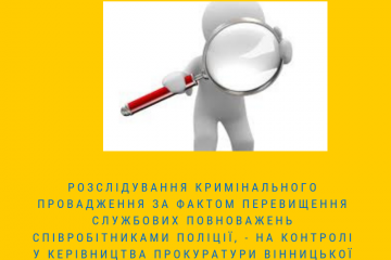 Розслідування кримінального провадження за фактом  перевищення службових повноважень співробітниками поліції,- на контролі у керівництва прокуратури Вінницької області Розслідування кримінального провадження за фактом  перевищення службових повноважень співробітниками поліції,- на контролі у керівництва прокуратури Вінницької області