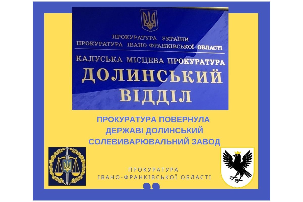 На Прикарпатті прокуратура повернула державі Долинський солевиварювальний завод На Прикарпатті прокуратура повернула державі Долинський солевиварювальний завод