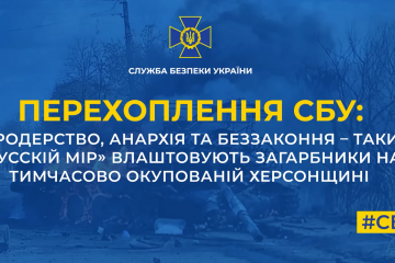 Мародерство, анархія та беззаконня – такий «русскій мір» влаштовують загарбники на тимчасово окупованій Херсонщині (аудіо) Мародерство, анархія та беззаконня – такий «русскій мір» влаштовують загарбники на тимчасово окупованій Херсонщині (аудіо)