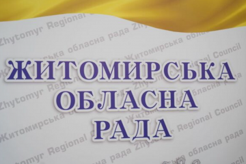 Житомирська обласна рада повертається в часи Януковича Житомирська обласна рада повертається в часи Януковича