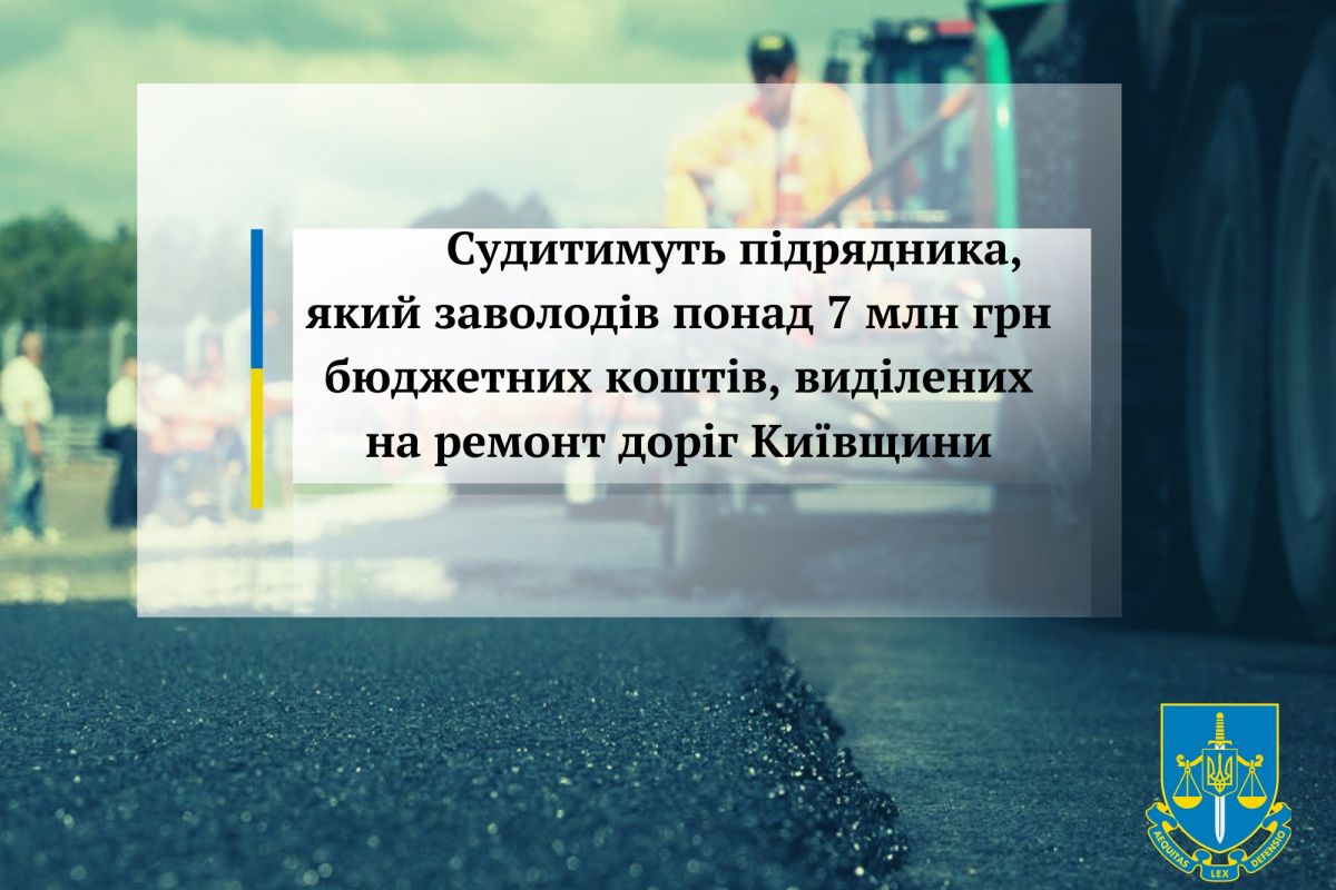 Судитимуть підрядника, який заволодів понад 7 млн грн бюджетних коштів, виділених на ремонт доріг Київщини Судитимуть підрядника, який заволодів понад 7 млн грн бюджетних коштів, виділених на ремонт доріг Київщини