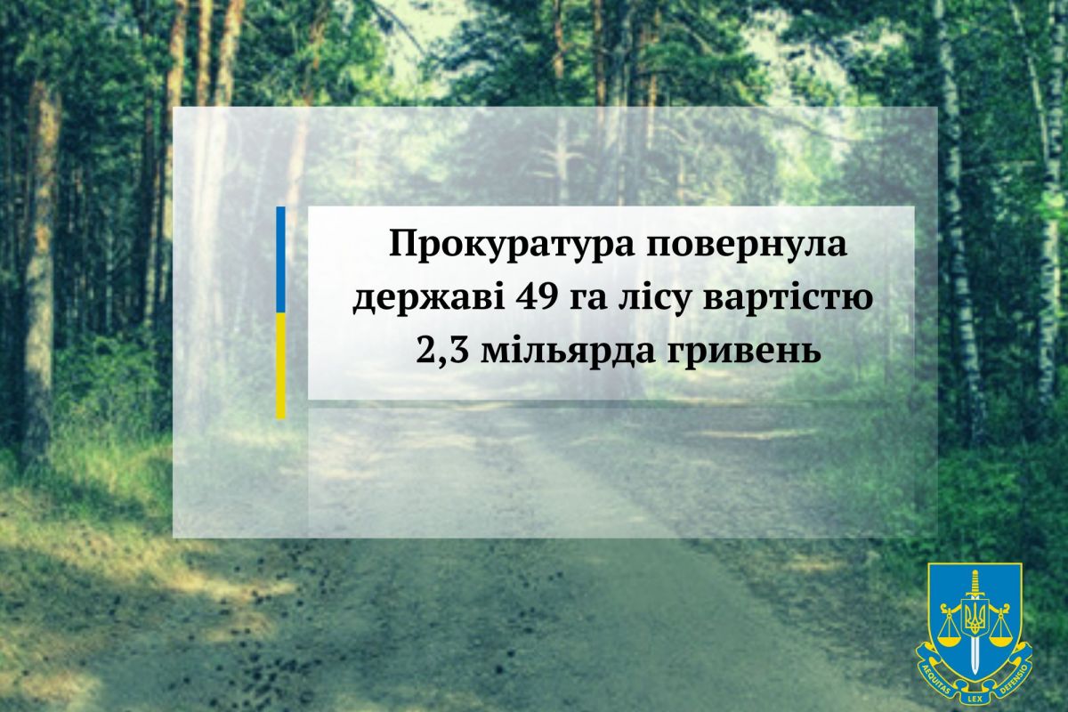 На Київщині прокуратура повернула державі 49 га лісу вартістю 2,3 мільярда гривень На Київщині прокуратура повернула державі 49 га лісу вартістю 2,3 мільярда гривень