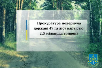 ​На Київщині прокуратура повернула державі 49 га лісу вартістю 2,3 мільярда гривень