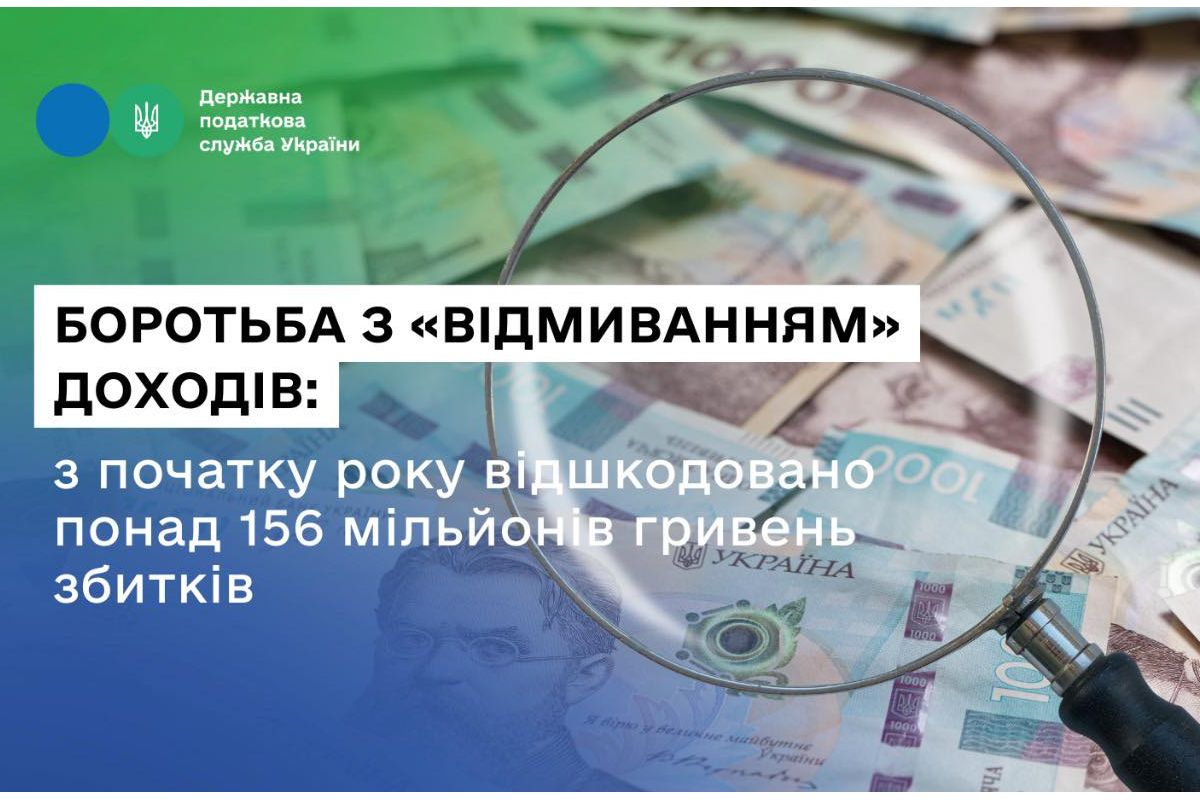Боротьба з «відмиванням» доходів: з початку року відшкодовано понад 156 мільйонів гривень збитків Боротьба з «відмиванням» доходів: з початку року відшкодовано понад 156 мільйонів гривень збитків