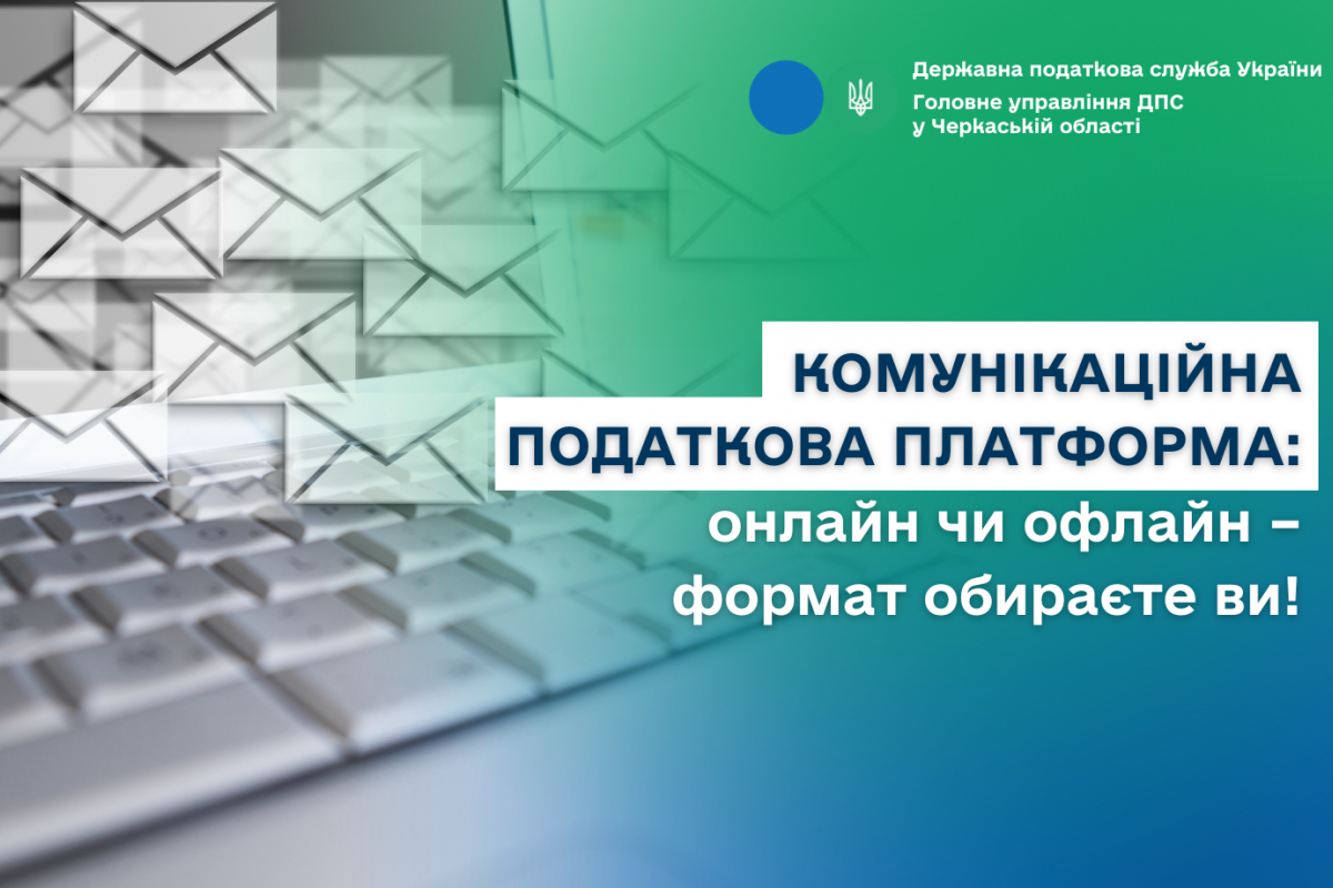 Комунікаційна податкова платформа: онлайн чи офлайн – формат обираєте ви! Комунікаційна податкова платформа: онлайн чи офлайн – формат обираєте ви!