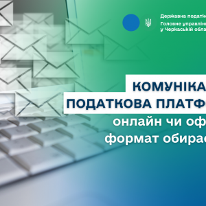 Комунікаційна податкова платформа: онлайн чи офлайн – формат обираєте ви! Комунікаційна податкова платформа: онлайн чи офлайн – формат обираєте ви!