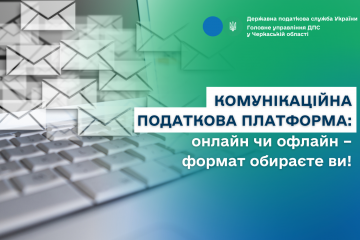 Комунікаційна податкова платформа: онлайн чи офлайн – формат обираєте ви! Комунікаційна податкова платформа: онлайн чи офлайн – формат обираєте ви!