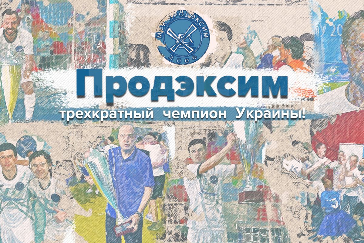 Херсонський Продексім – чемпіон. Футзальна Екстра-ліга завершена достроково Херсонський Продексім – чемпіон. Футзальна Екстра-ліга завершена достроково