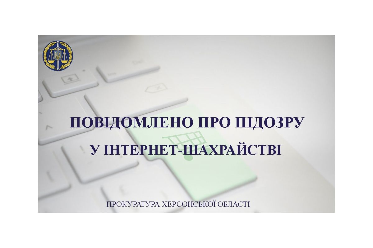 На Херсонщині повідомлено про підозру чоловіку в шахрайському заволодінні коштами на майже 350 тис грн