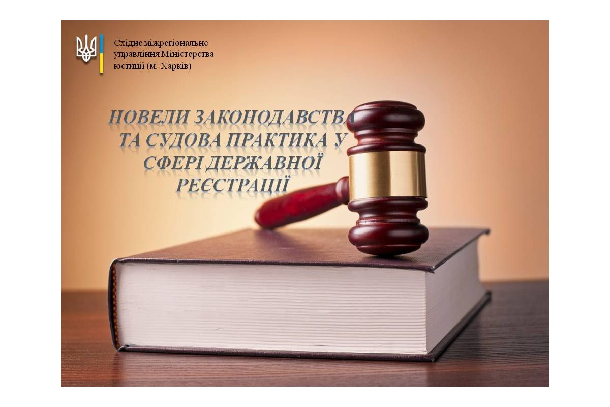 НОВЕЛИ ЗАКОНОДАВСТВА ТА СУДОВА ПРАКТИКА У СФЕРІ ДЕРЖАВНОЇ РЕЄСТРАЦІЇ ЗА ЛИПЕНЬ 2021 РОКУ НОВЕЛИ ЗАКОНОДАВСТВА ТА СУДОВА ПРАКТИКА У СФЕРІ ДЕРЖАВНОЇ РЕЄСТРАЦІЇ ЗА ЛИПЕНЬ 2021 РОКУ