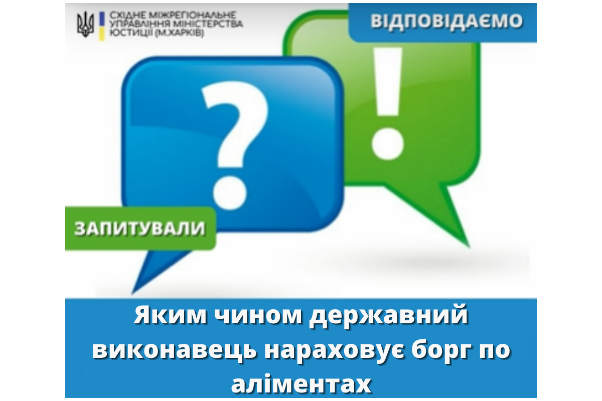 ЯКИМ ЧИНОМ ДЕРЖАВНИЙ ВИКОНАВЕЦЬ НАРАХОВУЄ БОРГ ПО АЛІМЕНТАХ?