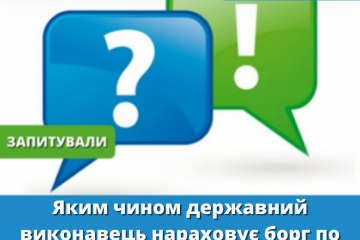 ЯКИМ ЧИНОМ ДЕРЖАВНИЙ ВИКОНАВЕЦЬ НАРАХОВУЄ БОРГ ПО АЛІМЕНТАХ? ЯКИМ ЧИНОМ ДЕРЖАВНИЙ ВИКОНАВЕЦЬ НАРАХОВУЄ БОРГ ПО АЛІМЕНТАХ?